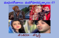 మధురగీతాలు – మనోహరదృశ్యాలు-49
