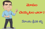 ‘మోసం చెయ్యటం ఎలా?’ - కొత్త ధారావాహిక ప్రారంభం - ప్రకటన