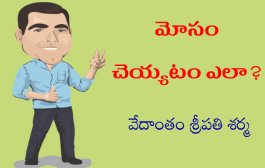 మోసం చెయ్యటం ఎలా?-2