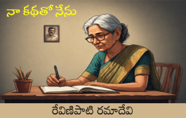 నా కథతో నేను