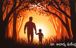నాన్న!