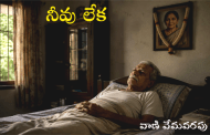 నీవు లేక