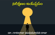 నిరీక్షణం జయప్రదం