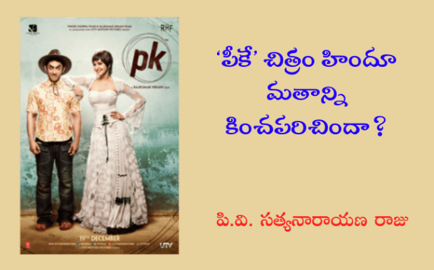 ‘పీకే’ చిత్రం హిందూ మతాన్ని కించపరిచిందా?