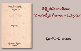 తత్త్వ దీప కాంతులు - ‘పాండిచ్చేరి గీతాలు - పన్నెండు’