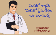 మెడికో శ్యామ్ ‘మెడికో ప్రేమగీతం’: ఒక పరామర్శ