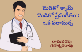 మెడికో శ్యామ్ ‘మెడికో ప్రేమగీతం’: ఒక పరామర్శ