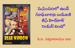 మనందరిలో ఉండే గూఢచారిని బయటకి తీసే హిచ్‌కాక్ ‘రియర్ విండో’