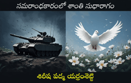 సమరాంధకారంలో శాంతి సుధారాగం