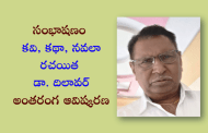 సంభాషణం - కవి, కథా, నవలా రచయిత డా. దిలావర్ అంతరంగ ఆవిష్కరణ