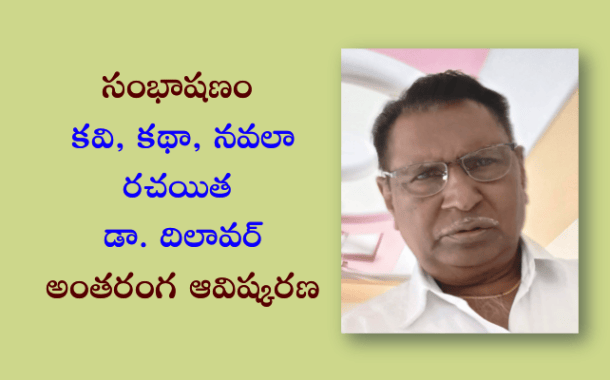 సంభాషణం - కవి, కథా, నవలా రచయిత డా. దిలావర్ అంతరంగ ఆవిష్కరణ