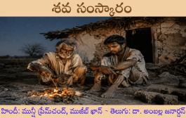 శవ సంస్కారం