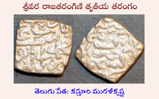 శ్రీవర తృతీయ రాజతరంగిణి-132