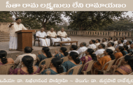 సీతా రామ లక్ష్మణులు లేని రామాయణం