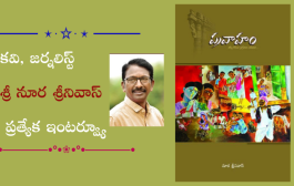 కవి, జర్నలిస్ట్ శ్రీ నూర శ్రీనివాస్ ప్రత్యేక ఇంటర్వ్యూ
