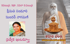 కవయిత్రి, కథా, నవలా రచయిత్రి శ్రీమతి నండూరి సుందరీ నాగమణి ప్రత్యేక ఇంటర్వ్యూ