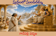 స్వర్గంలో సుందరమ్మ