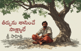 తీర్పును శాసించే సాక్ష్యాలే