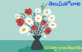 తెలుసుకోవాలి