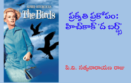 ప్రకృతి ప్రకోపం: హిచ్‌కాక్ ‘ద బర్డ్స్’