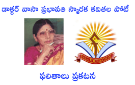 డాక్టర్‌ వాసా ప్రభావతి స్మారక కవితల పోటీ 2026 ఫలితాలు - ప్రకటన