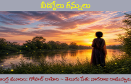 వీడ్కోలు కన్నులు
