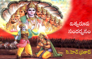 విశ్వరూప సందర్శనం