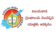 విజయవాడ గ్రంథాలయ సందర్శన యాత్రకు ఆహ్వానం