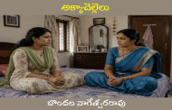 అక్కాచెల్లెలు