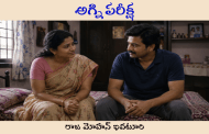 అగ్ని పరీక్ష