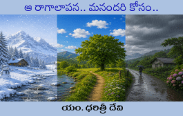 ఆ రాగాలాపన.. మనందరి కోసం..