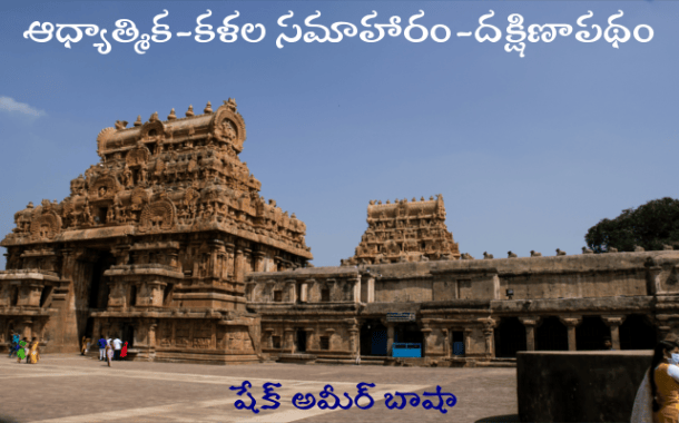 ఆధ్యాత్మిక-కళల సమాహారం-దక్షిణాపథం