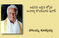 అభినవ అక్షర జ్యోతి ఆచార్య కొలకలూరి ఇనాక్