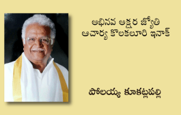 అభినవ అక్షర జ్యోతి ఆచార్య కొలకలూరి ఇనాక్