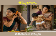 అమ్మలాగా..