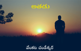 అతడు