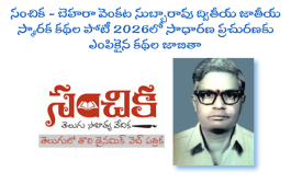 ‘బెహరా వెంకట సుబ్బారావు కథల పోటీ 2026’లో సాధారణ ప్రచురణకు ఎంపికైన కథల జాబితా