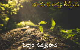 భూమాత అప్పు తీర్చేయ్