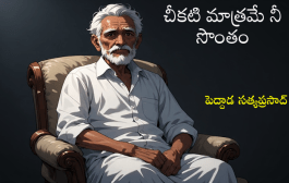 చీకటి మాత్రమే నీ సొంతం