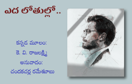 ఎద లోతుల్లో..