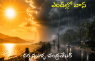 ఎండల్లో వాన