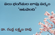 పలు భంగిమల జూపు పద్యం ‘ఆటవెలది’