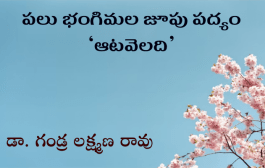 పలు భంగిమల జూపు పద్యం ‘ఆటవెలది’