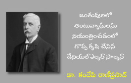 జంతువులలో అంటువ్యాధులను నియంత్రించడంలో గొప్ప కృషి చేసిన డేనియల్ ఎల్మర్ సాల్మన్