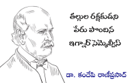 తల్లుల రక్షకుడని పేరు పొందిన ఇగ్నార్ సెమ్మెల్వీస్