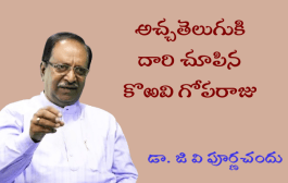 అచ్చతెలుగుకి దారి చూపిన కొఱవి గోపరాజు
