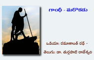 గాంధీ - మరొకడు