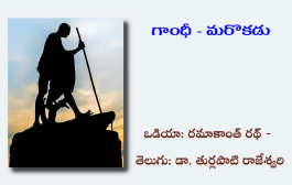 గాంధీ - మరొకడు