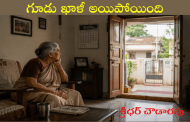 గూడు ఖాళీ అయిపోయింది