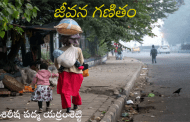 జీవన గణితం